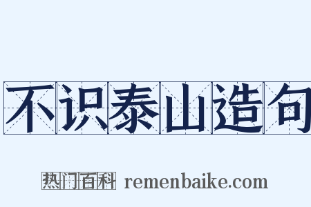 不识泰山造句是什么意思的图片